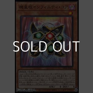 画像: 【スーパーレア】機皇枢インフィニティ・コア
