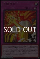 画像: 【レア】太陽神合一