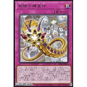 画像: 【レア】根絶の機皇神