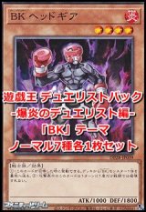 画像: デュエリストパック-爆炎のデュエリスト編- 「BK」 ノーマル7種各1枚セット