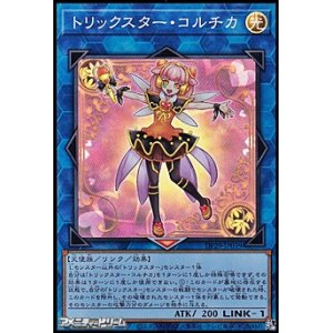 画像: 【スーパーレア】トリックスター・コルチカ