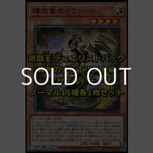 画像: デュエリストパック-輝光のデュエリスト編- 「ミザエル」テーマ ノーマル11種各1枚セット