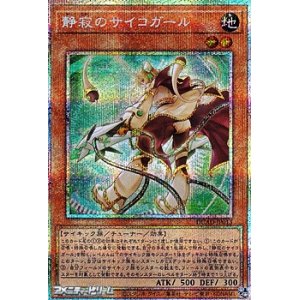 画像: 【プリズマティックシークレットレア】静寂のサイコガール