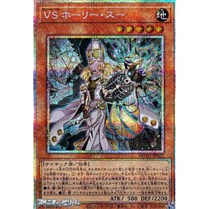 画像: 【プリズマティックシークレットレア】VS ホーリー・スー