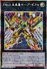 画像: 【プリズマティックシークレットレア】FNo.0 未来皇ホープ・ゼアル