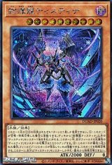 画像: 【シークレットレア】結瘴龍ティスティナ