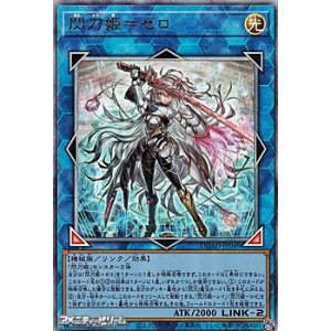 画像: 【アルティメットレア】閃刀姫＝ゼロ