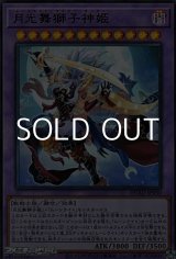 画像: 【ウルトラレア】月光舞獅子神姫