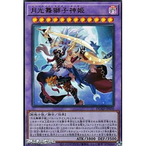 画像: 【ウルトラレア】月光舞獅子神姫
