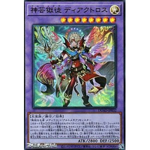 画像: 【ウルトラレア】神芸獄徒 ディアクトロス