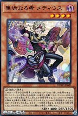 画像: 【スーパーレア】無垢なる者 メディウス