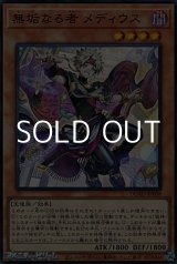画像: 【スーパーレア】無垢なる者 メディウス