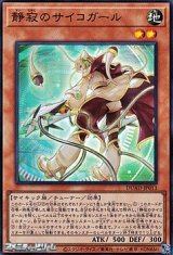 画像: 【スーパーレア】静寂のサイコガール