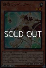 画像: 【スーパーレア】静寂のサイコガール