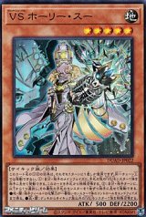 画像: 【スーパーレア】VS ホーリー・スー