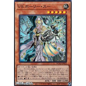 画像: 【スーパーレア】VS ホーリー・スー
