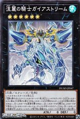 画像: 【スーパーレア】流麗の騎士ガイアストリーム