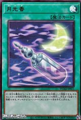 画像: 【ウルトラレア】月光香