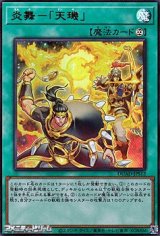 画像: 【ウルトラレア】炎舞－「天キ」