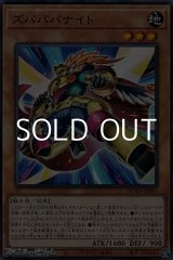 画像: 【レア】ズバババナイト