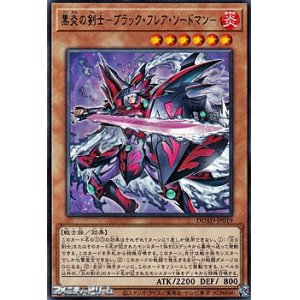 画像: 【レア】黒炎の剣士－ブラック・フレア・ソードマン－