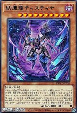 画像: 【レア】結瘴龍ティスティナ