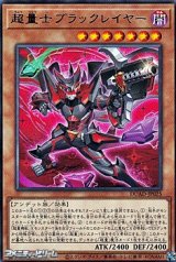画像: 【レア】超量士ブラックレイヤー