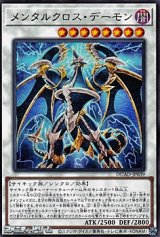 画像: 【レア】メンタルクロス・デーモン