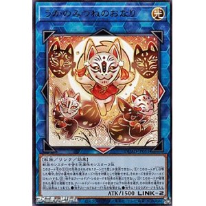 画像: 【レア】うかのみつねのおなり
