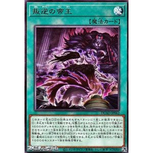 画像: 【レア】叛逆の帝王