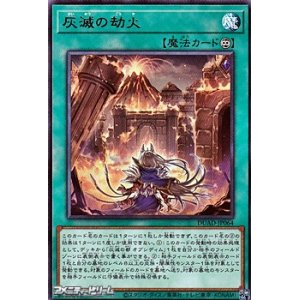 画像: 【レア】灰滅の劫火