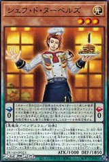 画像: 【ノーマル】シェフ・ド・ヌーベルズ