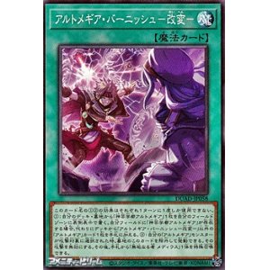 画像: 【ノーマル】アルトメギア・バーニッシュ－改変－