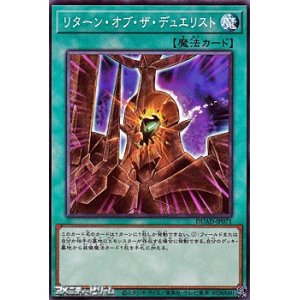 画像: 【ノーマル】リターン・オブ・ザ・デュエリスト