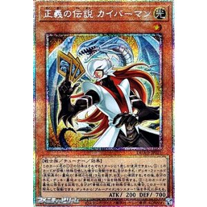 画像: 【プリズマティックシークレットレア】正義の伝説 カイバーマン