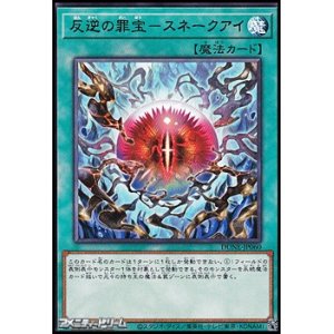 画像: 【レア】反逆の罪宝－スネークアイ