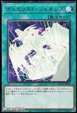 画像: 【レア】デュエリスト・ジェネシス