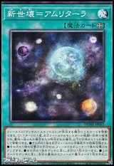 画像: 【ノーマル】新世壊＝アムリターラ