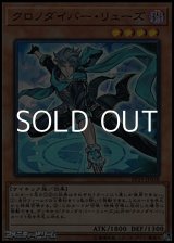 画像: 【スーパーレア】クロノダイバー・リューズ