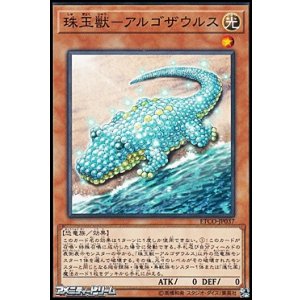 画像: 【ノーマル】珠玉獣ーアルゴザウルス