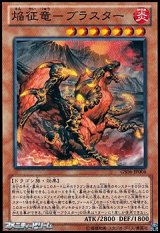 画像: 【ノーマル】焔征竜－ブラスター
