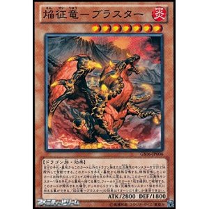 画像: 【ノーマル】焔征竜－ブラスター