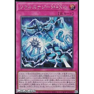 画像: 【シークレットレア】ソウルエナジーＭＡＸ！！