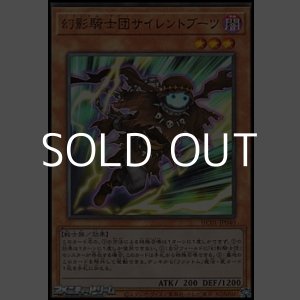 画像: 【アルティメットレア】幻影騎士団サイレントブーツ