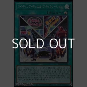画像: 【スーパーレア】ライディング・デュエル！アクセラレーション！