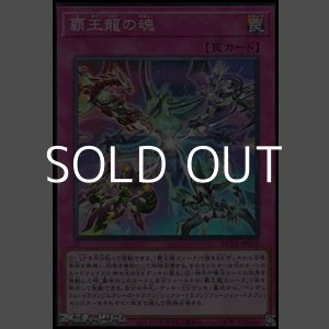 画像: 【スーパーレア】覇王龍の魂
