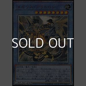 画像: 【20thシークレットレア】メガリス・アラトロン