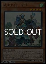 画像: 【ウルトラレア】戦華の徳－劉玄