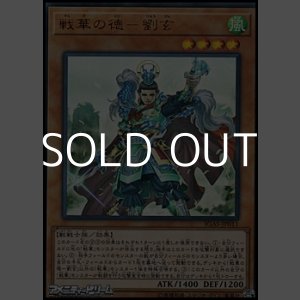 画像: 【ウルトラレア】戦華の徳－劉玄