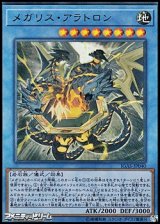 画像: 【ウルトラレア】メガリス・アラトロン
